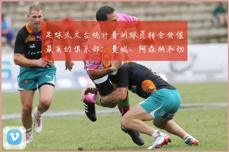 足球天文台统计青训球员转会价值最高的俱乐部：曼城、阿森纳和切尔西排名英超前三，巴萨一线队22名青训球员，6.4亿英镑断层领先1️⃣ 巴塞罗那｜22人｜6.401