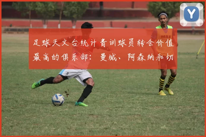 足球天文台统计青训球员转会价值最高的俱乐部：曼城、阿森纳和切尔西排名英超前三，巴萨一线队22名青训球员，6.4亿英镑断层领先1️⃣ 巴塞罗那｜22人｜6.401