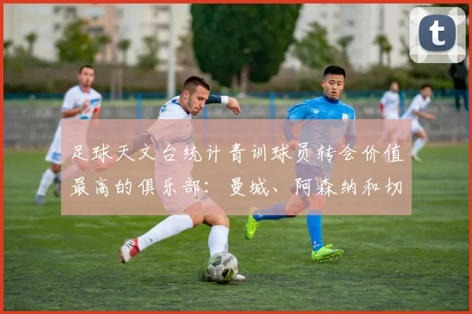 足球天文台统计青训球员转会价值最高的俱乐部：曼城、阿森纳和切尔西排名英超前三，巴萨一线队22名青训球员，6.4亿英镑断层领先1️⃣ 巴塞罗那｜22人｜6.401