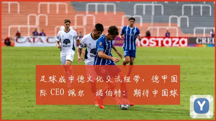 足球成中德文化交流纽带，德甲国际 CEO 佩尔・诺伯特：期待中国球员登场