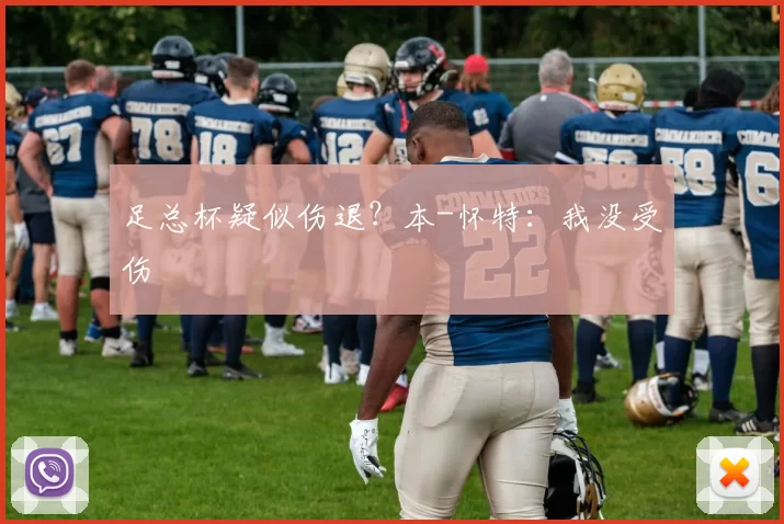 足总杯疑似伤退？本-怀特：我没受伤