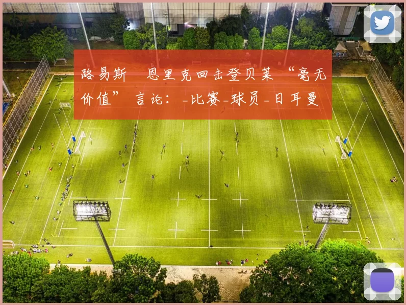 路易斯・恩里克回击登贝莱 “毫无价值” 言论：_比赛_球员_日耳曼