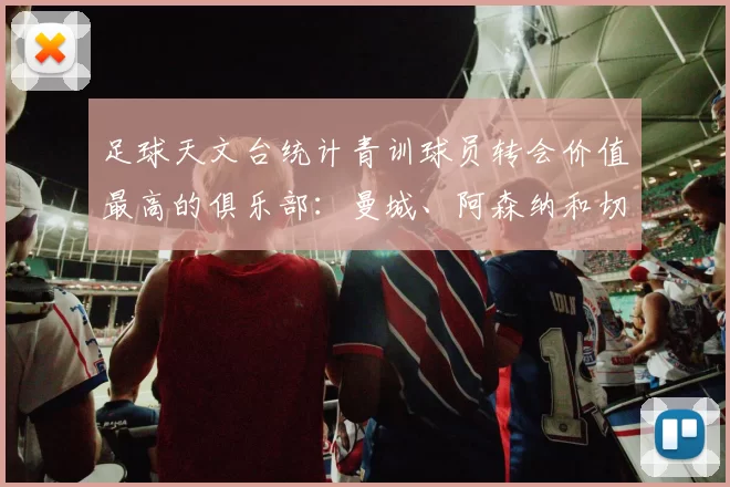 足球天文台统计青训球员转会价值最高的俱乐部：曼城、阿森纳和切尔西排名英超前三，巴萨一线队22名青训球员，6.4亿英镑断层领先1️⃣ 巴塞罗那｜22人｜6.401