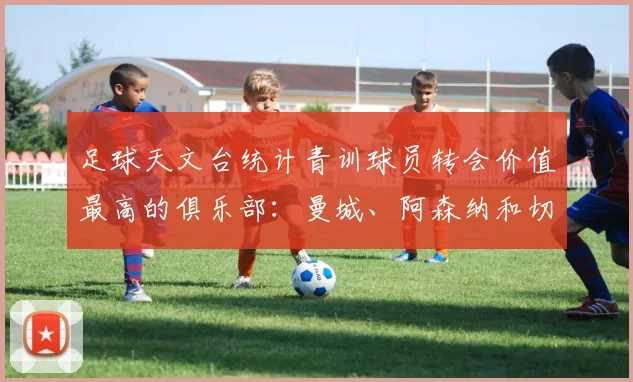 足球天文台统计青训球员转会价值最高的俱乐部：曼城、阿森纳和切尔西排名英超前三，巴萨一线队22名青训球员，6.4亿英镑断层领先1️⃣ 巴塞罗那｜22人｜6.401
