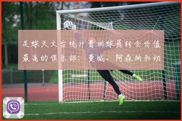 足球天文台统计青训球员转会价值最高的俱乐部：曼城、阿森纳和切尔西排名英超前三，巴萨一线队22名青训球员，6.4亿英镑断层领先1️⃣ 巴塞罗那｜22人｜6.401