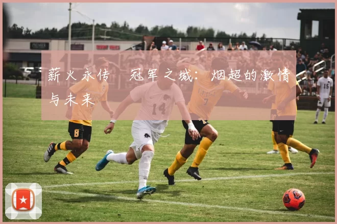 薪火永传•冠军之城：烟超的激情与未来