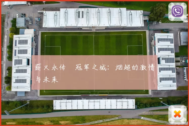薪火永传•冠军之城：烟超的激情与未来
