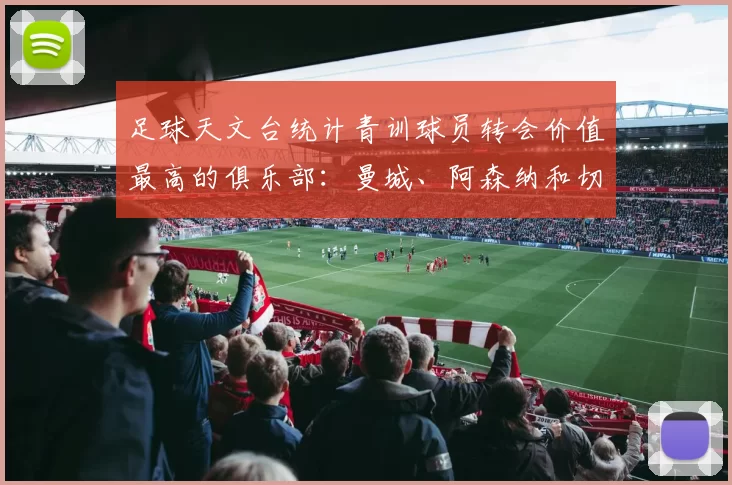 足球天文台统计青训球员转会价值最高的俱乐部：曼城、阿森纳和切尔西排名英超前三，巴萨一线队22名青训球员，6.4亿英镑断层领先1️⃣ 巴塞罗那｜22人｜6.401