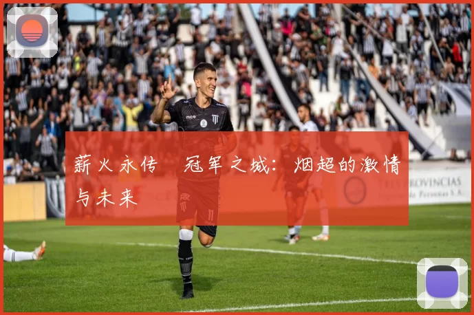 薪火永传•冠军之城：烟超的激情与未来