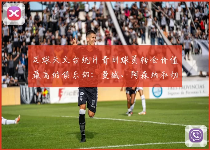 足球天文台统计青训球员转会价值最高的俱乐部：曼城、阿森纳和切尔西排名英超前三，巴萨一线队22名青训球员，6.4亿英镑断层领先1️⃣ 巴塞罗那｜22人｜6.401