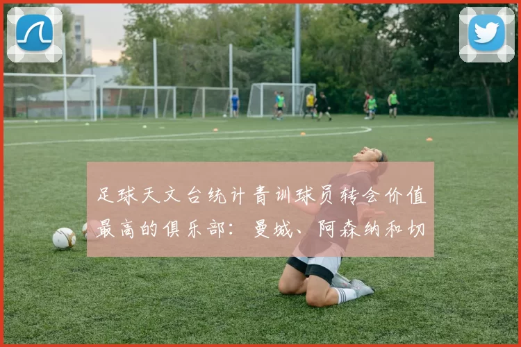 足球天文台统计青训球员转会价值最高的俱乐部:曼城、阿森纳和切尔西排名英超前三,巴萨一线队22名青训球员,6.4亿英镑断层领先1️⃣ 巴塞罗那|22人|6.401