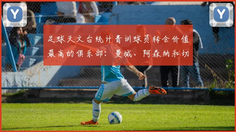足球天文台统计青训球员转会价值最高的俱乐部：曼城、阿森纳和切尔西排名英超前三，巴萨一线队22名青训球员，6.4亿英镑断层领先1️⃣ 巴塞罗那｜22人｜6.401