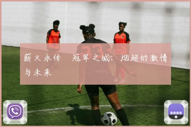 薪火永传•冠军之城：烟超的激情与未来