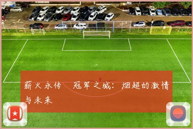 薪火永传•冠军之城：烟超的激情与未来