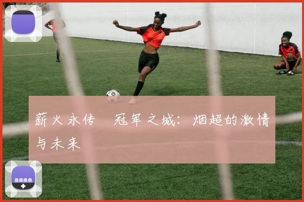 薪火永传•冠军之城：烟超的激情与未来