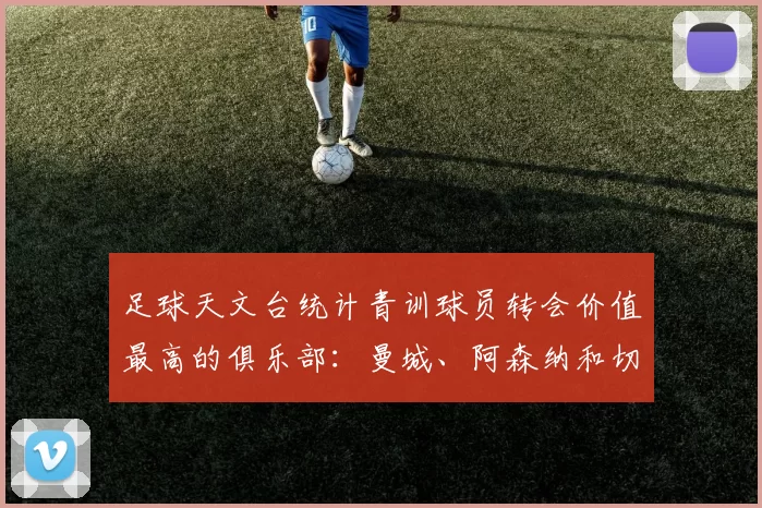 足球天文台统计青训球员转会价值最高的俱乐部：曼城、阿森纳和切尔西排名英超前三，巴萨一线队22名青训球员，6.4亿英镑断层领先1️⃣ 巴塞罗那｜22人｜6.401