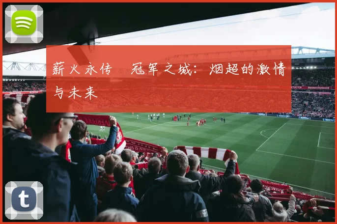 薪火永传•冠军之城:烟超的激情与未来