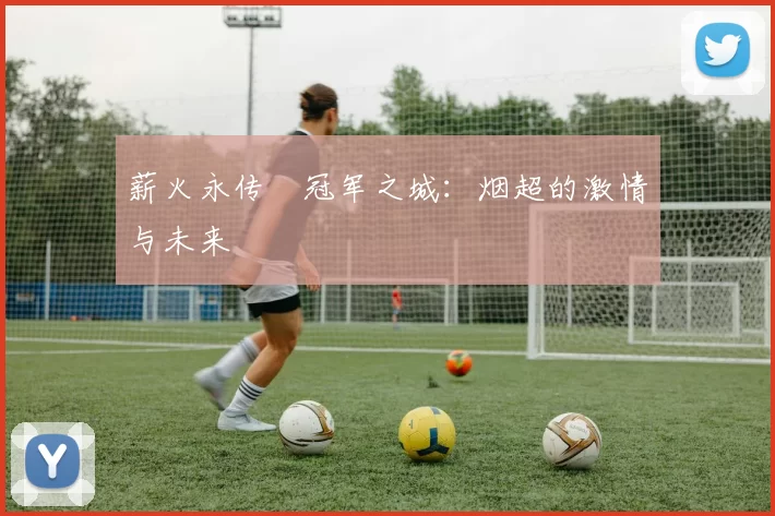 薪火永传•冠军之城：烟超的激情与未来
