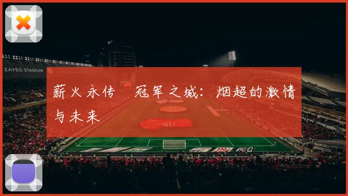 薪火永传•冠军之城：烟超的激情与未来