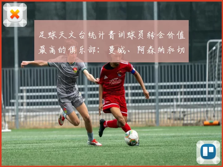 足球天文台统计青训球员转会价值最高的俱乐部：曼城、阿森纳和切尔西排名英超前三，巴萨一线队22名青训球员，6.4亿英镑断层领先1️⃣ 巴塞罗那｜22人｜6.401