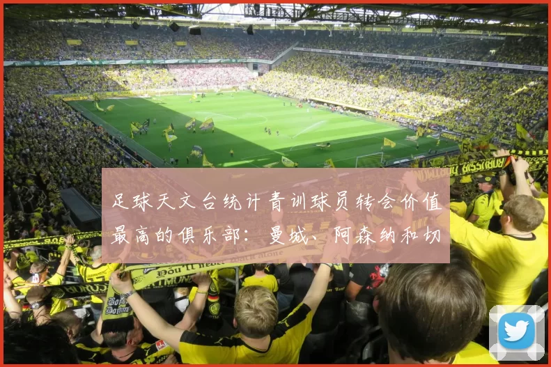 足球天文台统计青训球员转会价值最高的俱乐部：曼城、阿森纳和切尔西排名英超前三，巴萨一线队22名青训球员，6.4亿英镑断层领先1️⃣ 巴塞罗那｜22人｜6.401