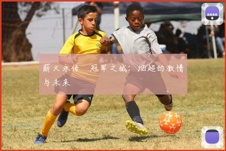 薪火永传•冠军之城：烟超的激情与未来
