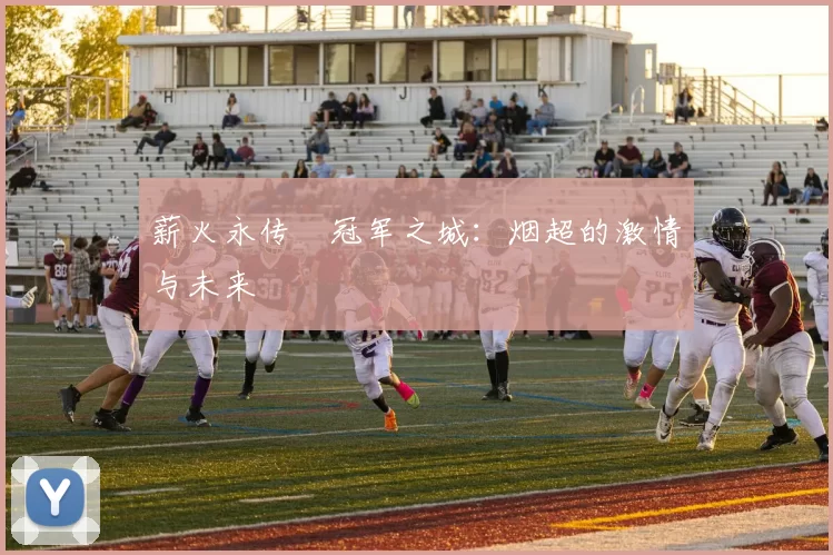 薪火永传•冠军之城：烟超的激情与未来