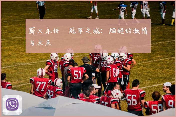 薪火永传•冠军之城：烟超的激情与未来