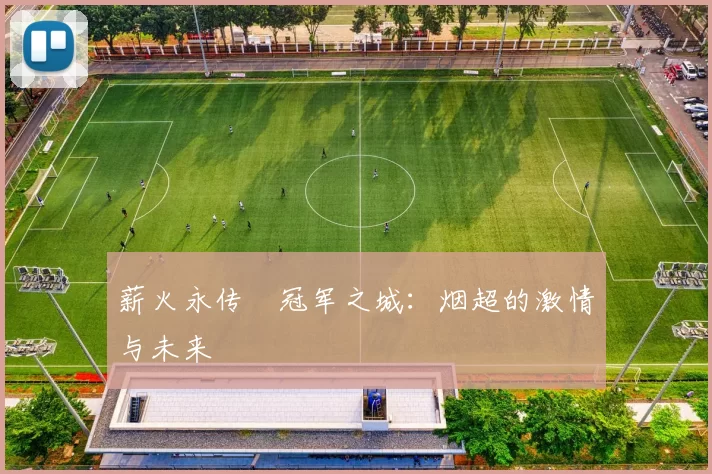 薪火永传•冠军之城：烟超的激情与未来
