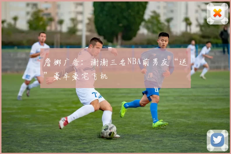 詹娜广告：谢谢三名NBA前男友“送”豪车豪宅飞机