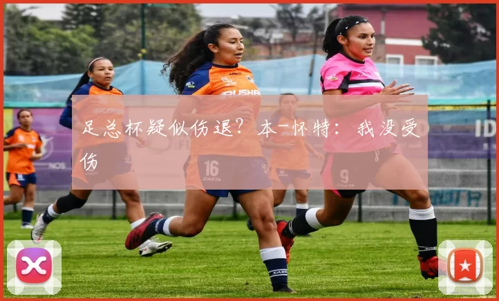 足总杯疑似伤退？本-怀特：我没受伤