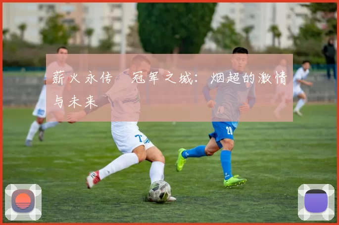 薪火永传•冠军之城：烟超的激情与未来