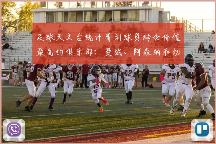 足球天文台统计青训球员转会价值最高的俱乐部：曼城、阿森纳和切尔西排名英超前三，巴萨一线队22名青训球员，6.4亿英镑断层领先1️⃣ 巴塞罗那｜22人｜6.401