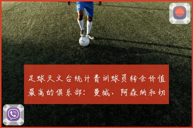 足球天文台统计青训球员转会价值最高的俱乐部：曼城、阿森纳和切尔西排名英超前三，巴萨一线队22名青训球员，6.4亿英镑断层领先1️⃣ 巴塞罗那｜22人｜6.401