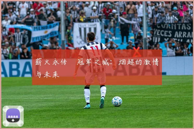 薪火永传•冠军之城：烟超的激情与未来