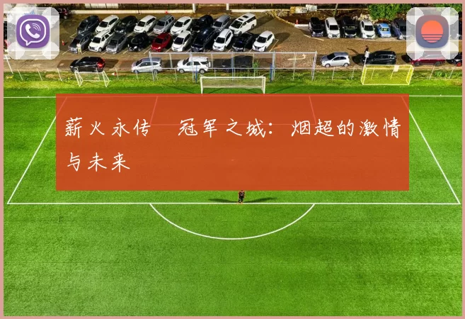 薪火永传•冠军之城：烟超的激情与未来