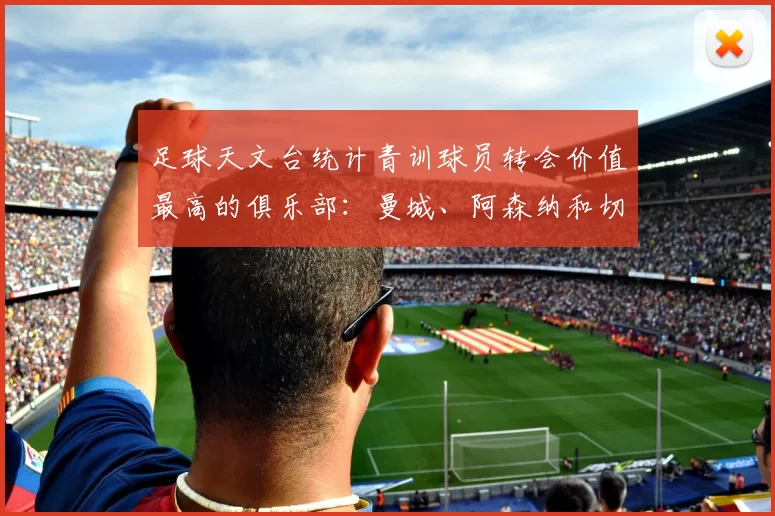 足球天文台统计青训球员转会价值最高的俱乐部：曼城、阿森纳和切尔西排名英超前三，巴萨一线队22名青训球员，6.4亿英镑断层领先1️⃣ 巴塞罗那｜22人｜6.401