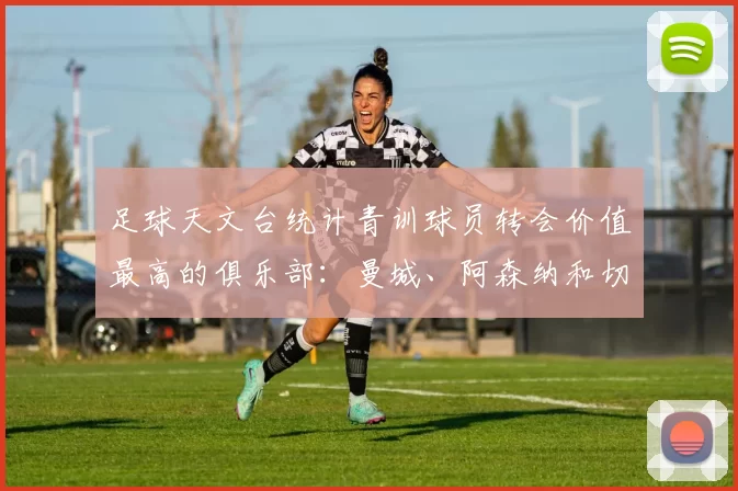 足球天文台统计青训球员转会价值最高的俱乐部：曼城、阿森纳和切尔西排名英超前三，巴萨一线队22名青训球员，6.4亿英镑断层领先1️⃣ 巴塞罗那｜22人｜6.401