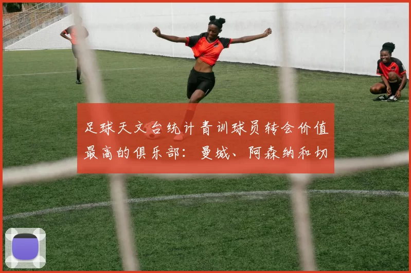 足球天文台统计青训球员转会价值最高的俱乐部：曼城、阿森纳和切尔西排名英超前三，巴萨一线队22名青训球员，6.4亿英镑断层领先1️⃣ 巴塞罗那｜22人｜6.401