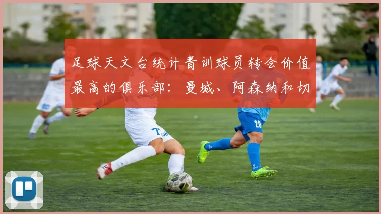 足球天文台统计青训球员转会价值最高的俱乐部：曼城、阿森纳和切尔西排名英超前三，巴萨一线队22名青训球员，6.4亿英镑断层领先1️⃣ 巴塞罗那｜22人｜6.401