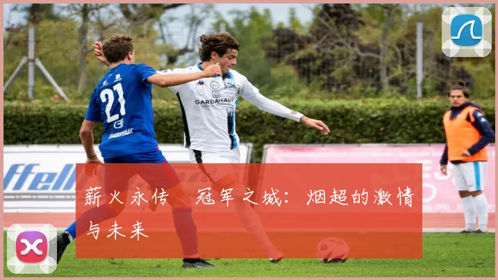 薪火永传•冠军之城：烟超的激情与未来