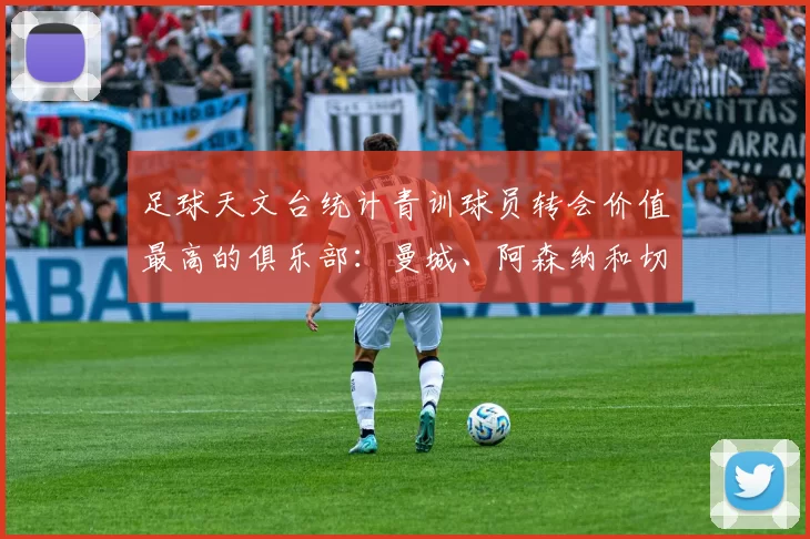 足球天文台统计青训球员转会价值最高的俱乐部：曼城、阿森纳和切尔西排名英超前三，巴萨一线队22名青训球员，6.4亿英镑断层领先1️⃣ 巴塞罗那｜22人｜6.401