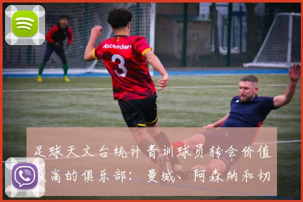 足球天文台统计青训球员转会价值最高的俱乐部：曼城、阿森纳和切尔西排名英超前三，巴萨一线队22名青训球员，6.4亿英镑断层领先1️⃣ 巴塞罗那｜22人｜6.401