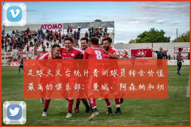 足球天文台统计青训球员转会价值最高的俱乐部：曼城、阿森纳和切尔西排名英超前三，巴萨一线队22名青训球员，6.4亿英镑断层领先1️⃣ 巴塞罗那｜22人｜6.401