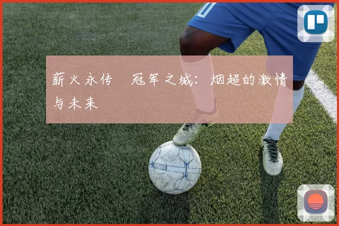薪火永传•冠军之城：烟超的激情与未来