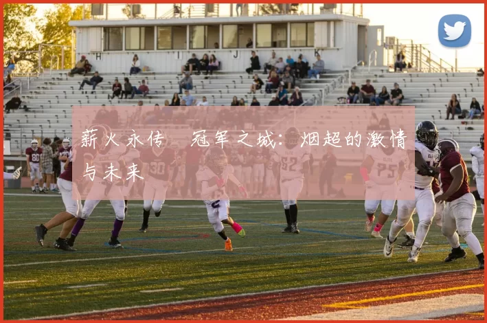薪火永传•冠军之城：烟超的激情与未来