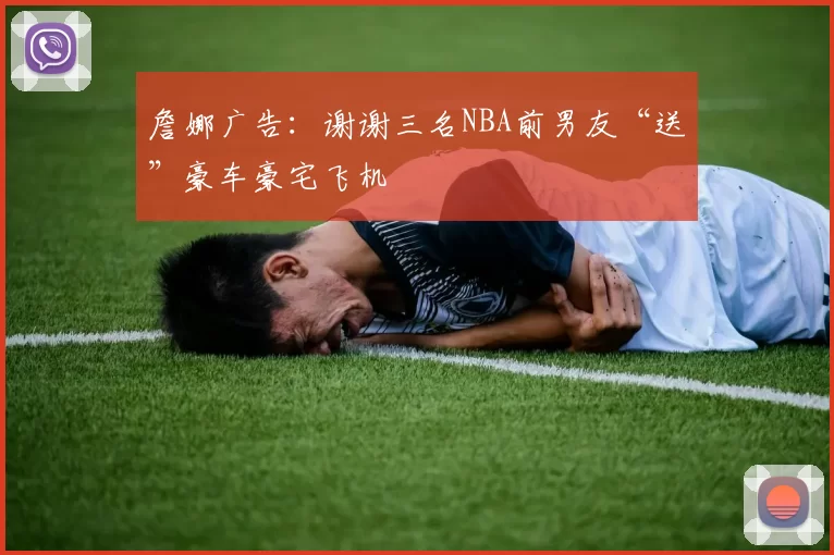 詹娜广告：谢谢三名NBA前男友“送”豪车豪宅飞机
