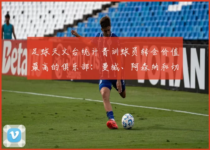 足球天文台统计青训球员转会价值最高的俱乐部:曼城、阿森纳和切尔西排名英超前三,巴萨一线队22名青训球员,6.4亿英镑断层领先1️⃣ 巴塞罗那|22人|6.401