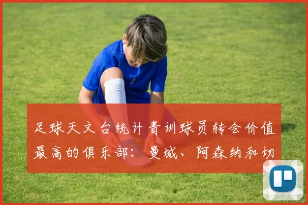 足球天文台统计青训球员转会价值最高的俱乐部：曼城、阿森纳和切尔西排名英超前三，巴萨一线队22名青训球员，6.4亿英镑断层领先1️⃣ 巴塞罗那｜22人｜6.401