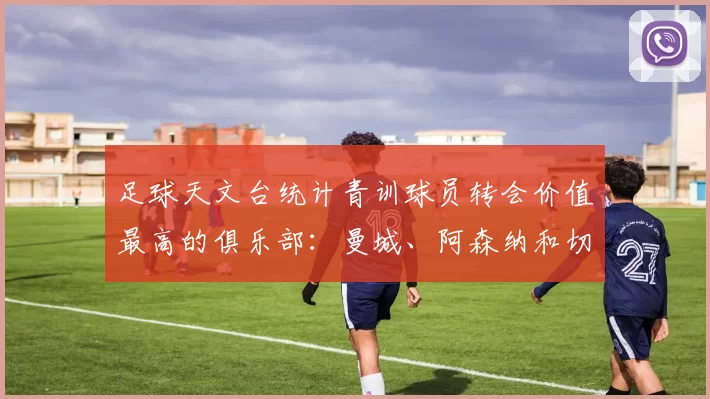 足球天文台统计青训球员转会价值最高的俱乐部：曼城、阿森纳和切尔西排名英超前三，巴萨一线队22名青训球员，6.4亿英镑断层领先1️⃣ 巴塞罗那｜22人｜6.401